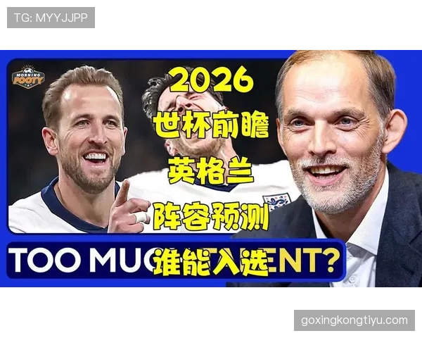 英格兰世界杯主力阵容热门预测